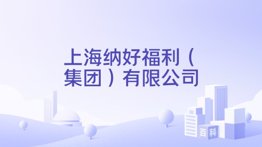 上海纳好福利（集团）有限公司