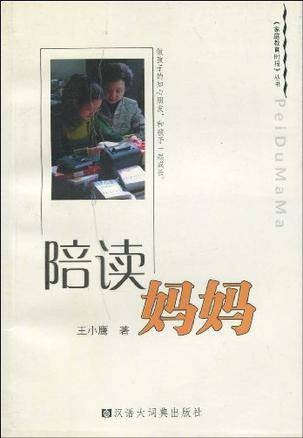 陪读妈妈（2005年汉语大词典出版社出版的图书）
