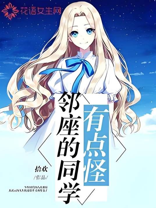 邻座的同学有点怪
