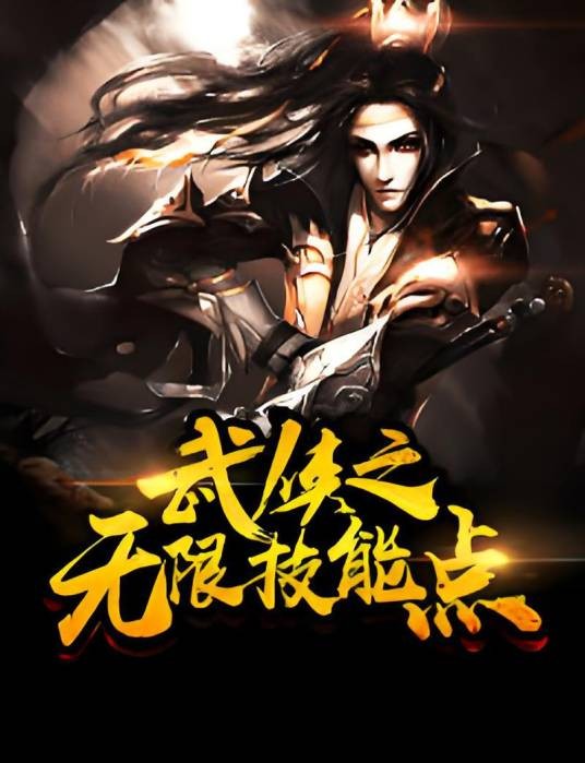 武侠之无限技能点