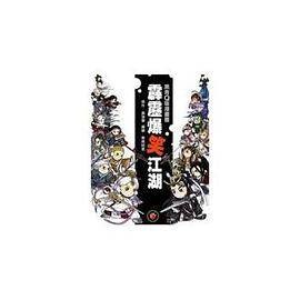 霹雳爆笑江湖