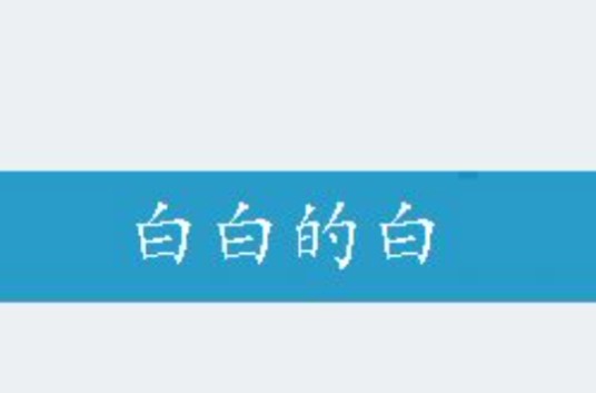 白白的白