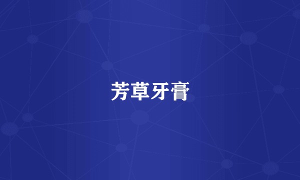 芳草牙膏
