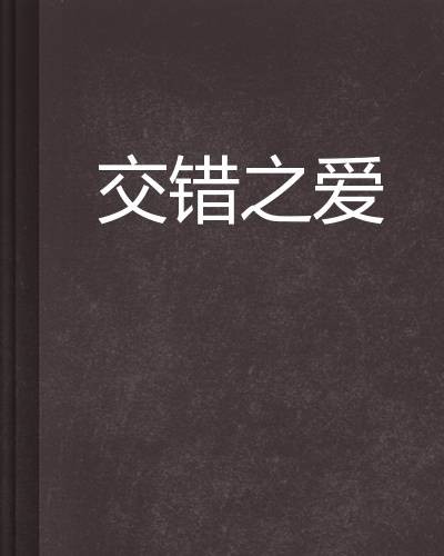 交错之爱