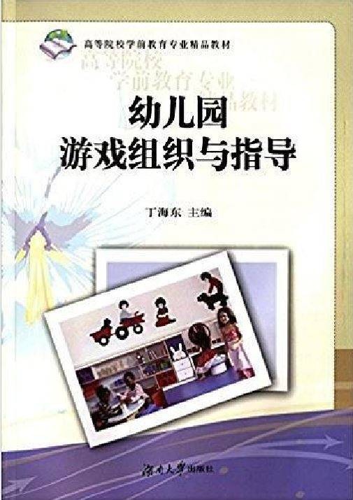 幼儿园游戏组织与指导（2015年湖南大学出版社出版的图书）
