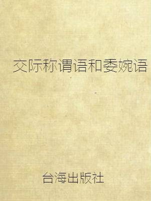 交际称谓语和委婉语