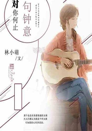 对你何止一句钟意