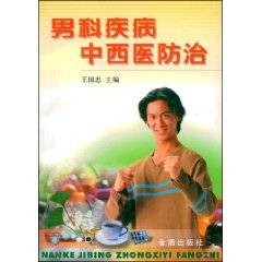 男科疾病中西医防治