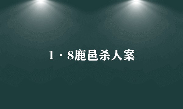 1·8鹿邑杀人案