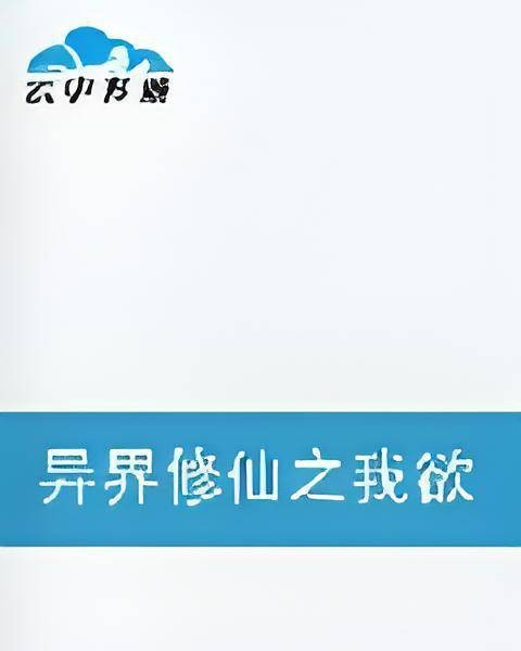 异界修仙之我欲成神