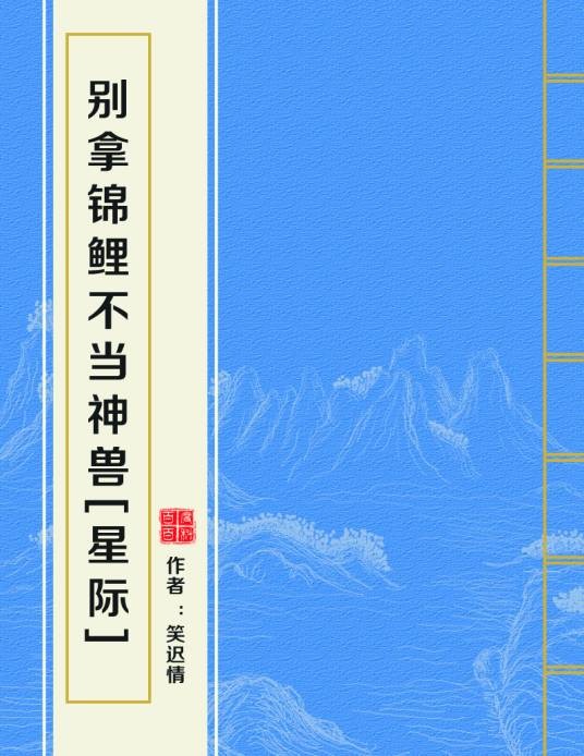 别拿锦鲤不当神兽[星际]