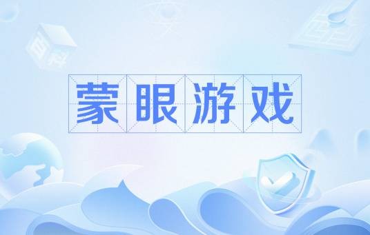 蒙眼游戏