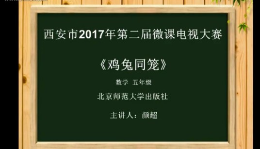 鸡兔同笼（微课）