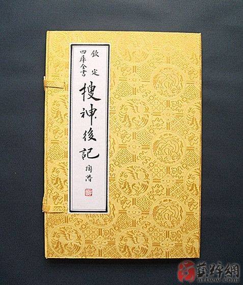 搜神后记