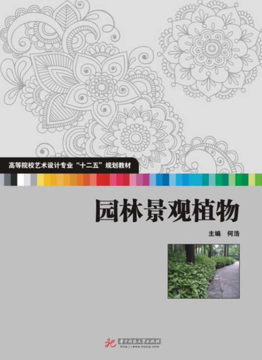 园林景观植物（华中科技大学出版社出版的书籍）
