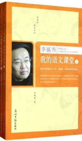 李镇西·我的语文课堂