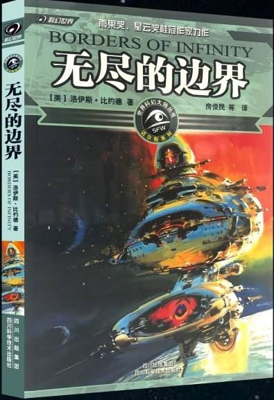 无尽的边界（2006年四川科学技术出版社出版的图书）