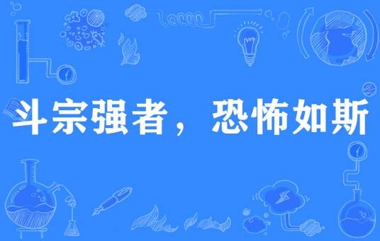 斗宗强者，恐怖如斯