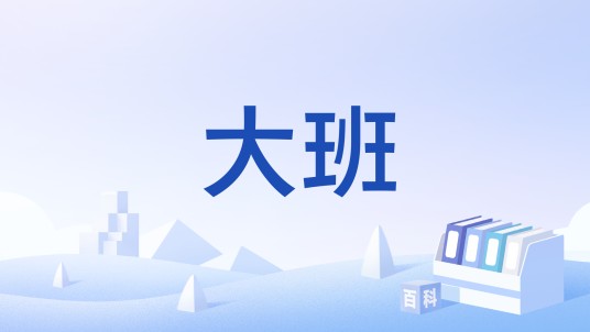 大班（万宝龙Meisterstück系列中文翻译）