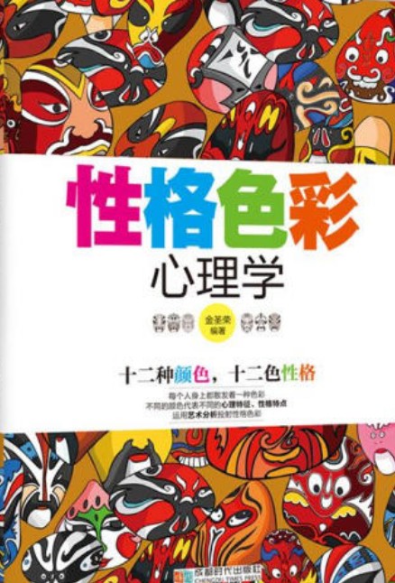 性格色彩心理学