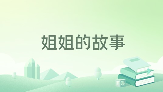 姐姐的故事