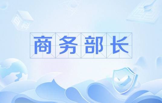 商务部长