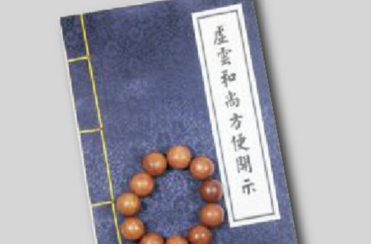 虚云和尚方便开示