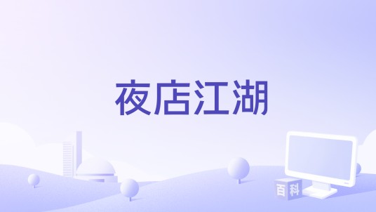 夜店江湖