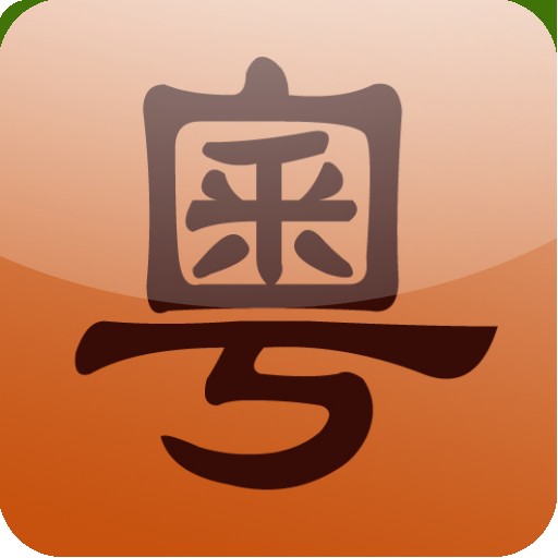 牛牛粤语