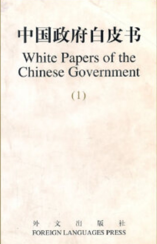 中国政府白皮书（2000年外文出版社出版的图书）
