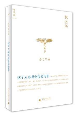 这个人必须也很爱电影