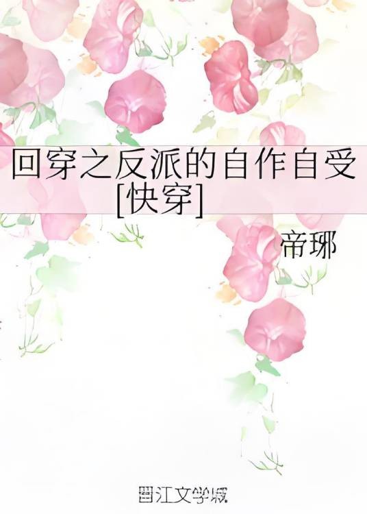 回穿之反派的自作自受[快穿]