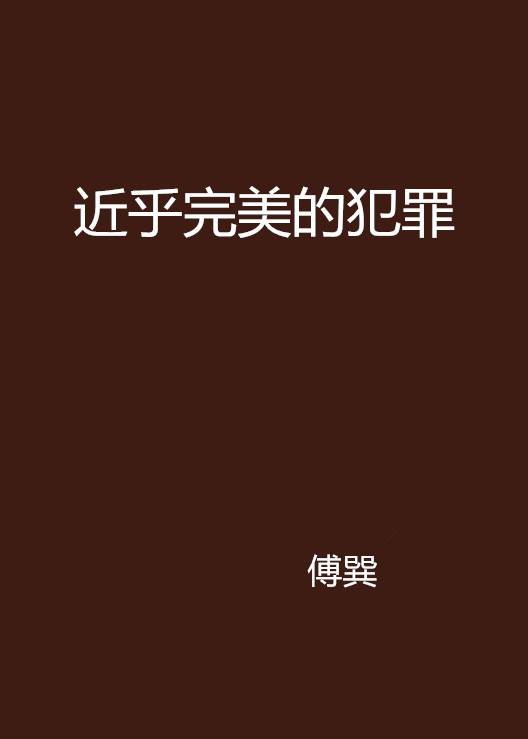 近乎完美的犯罪（傅巽创作的网络小说）