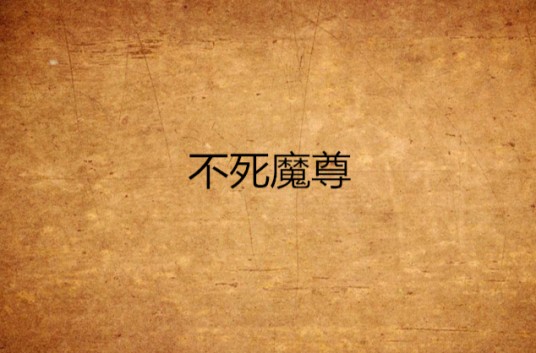 不死魔尊
