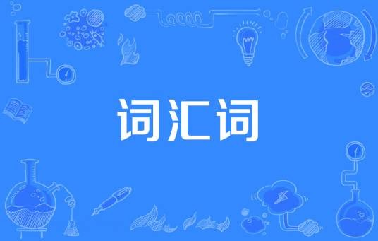 词汇词