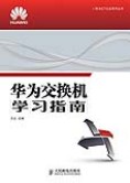 华为交换机学习指南