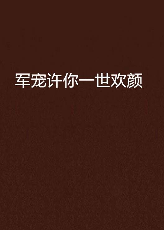 军宠许你一世欢颜