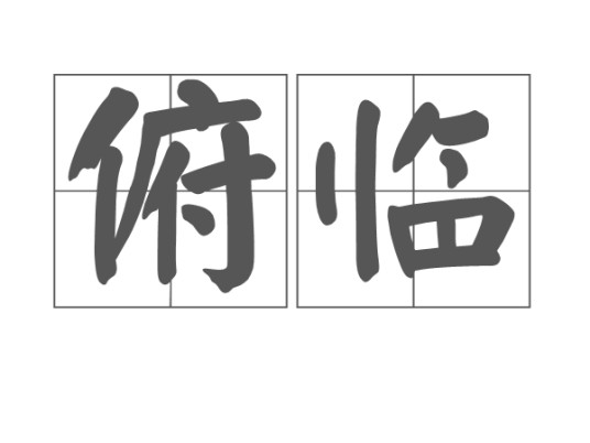 俯临