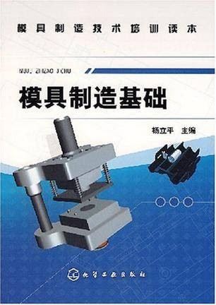 模具制造基础