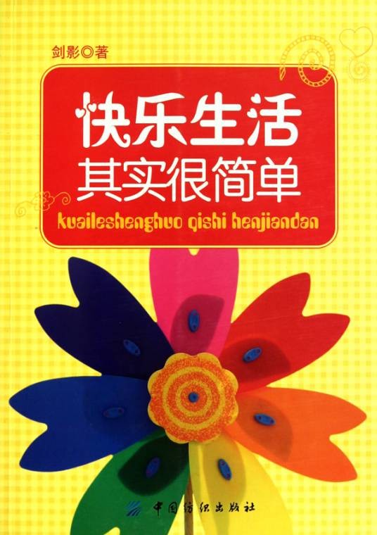 快乐其实很简单（2003年王刚出版的图书）