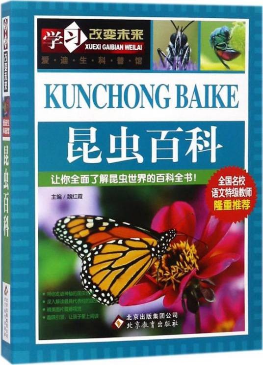 昆虫百科（2015年北京教育出版社出版的图书）