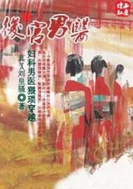 后宫男医
