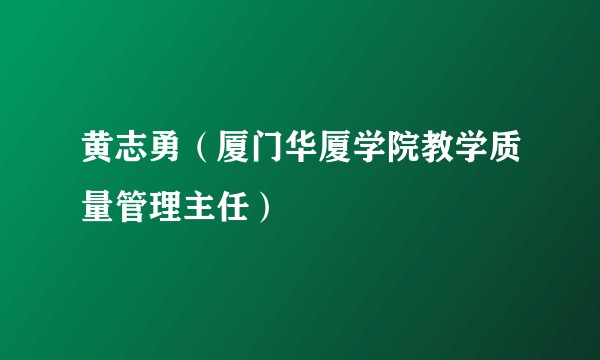 黄志勇（厦门华厦学院教学质量管理主任）