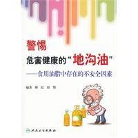 警惕危害健康的地沟油