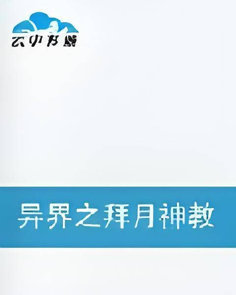 异界之拜月神教
