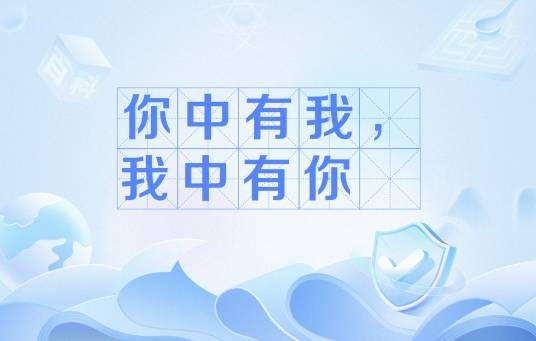 你中有我，我中有你