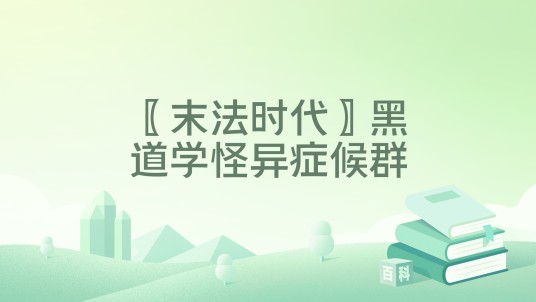 〖末法时代〗黑道学怪异症候群