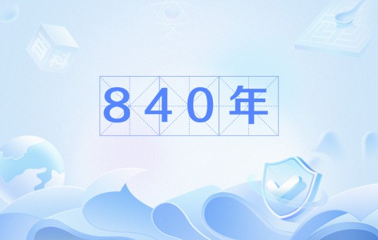 840年