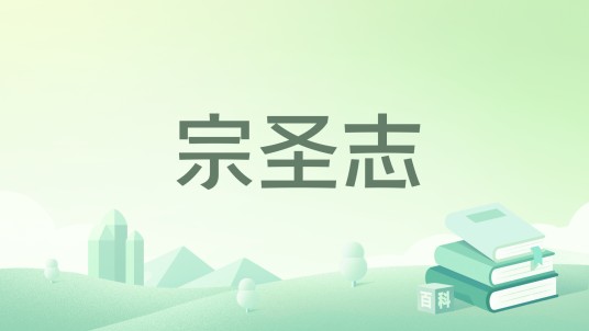 宗圣志(明代吕兆祥创作的杂史)