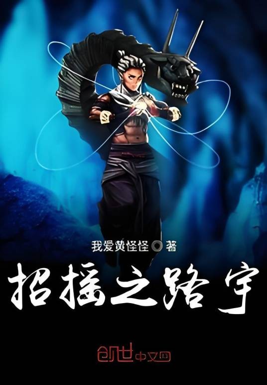 招摇之路宇